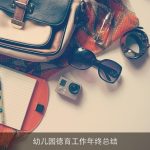 幼儿园德育工作年终总结