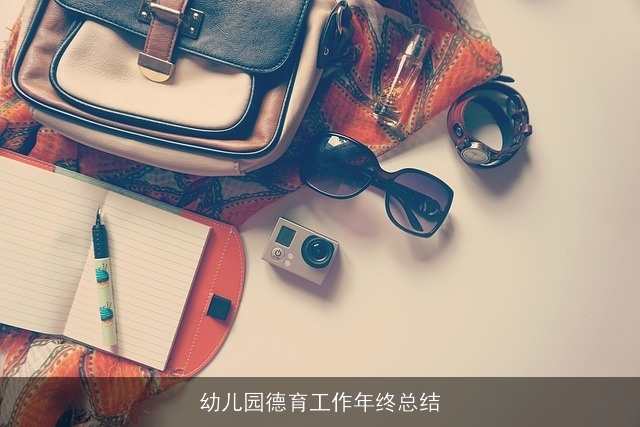 幼儿园德育工作年终总结