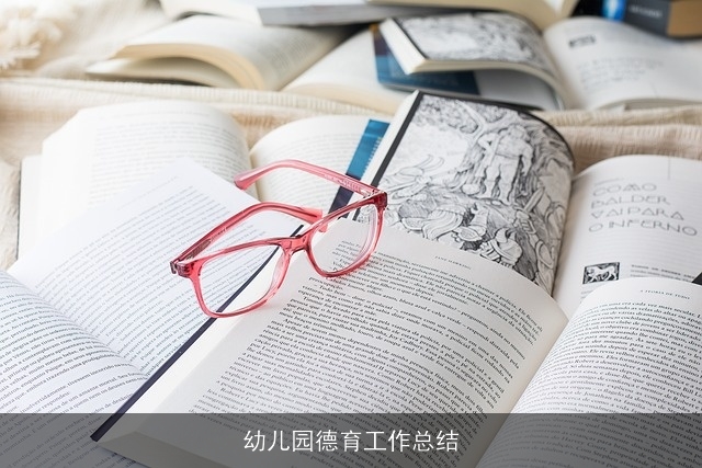 幼儿园德育工作总结