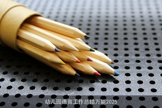 幼儿园德育工作总结万能2025