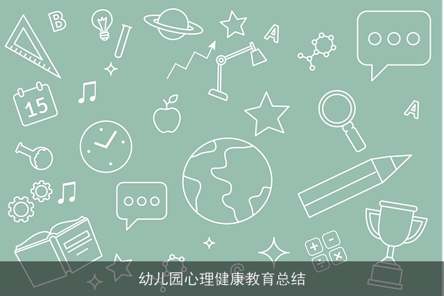 幼儿园心理健康教育总结