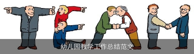 幼儿园教学工作总结范文