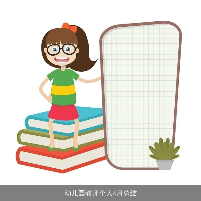 幼儿园教师个人4月总结