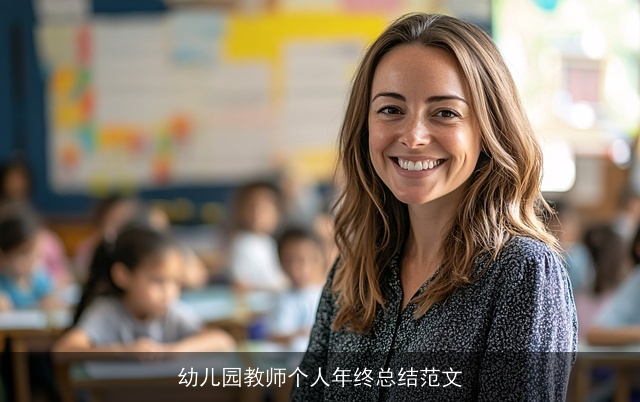 幼儿园教师个人年终总结范文