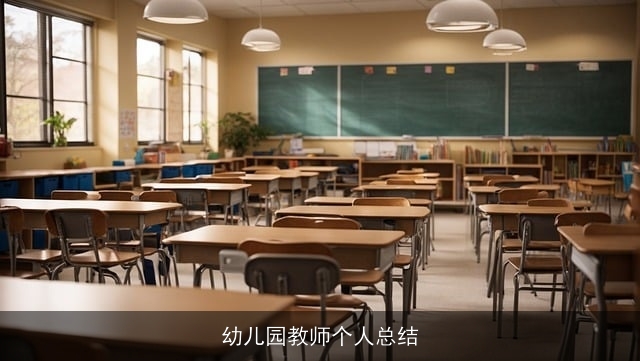 幼儿园教师个人总结