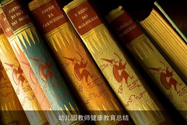 幼儿园教师健康教育总结