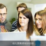 幼儿园教师培训总结