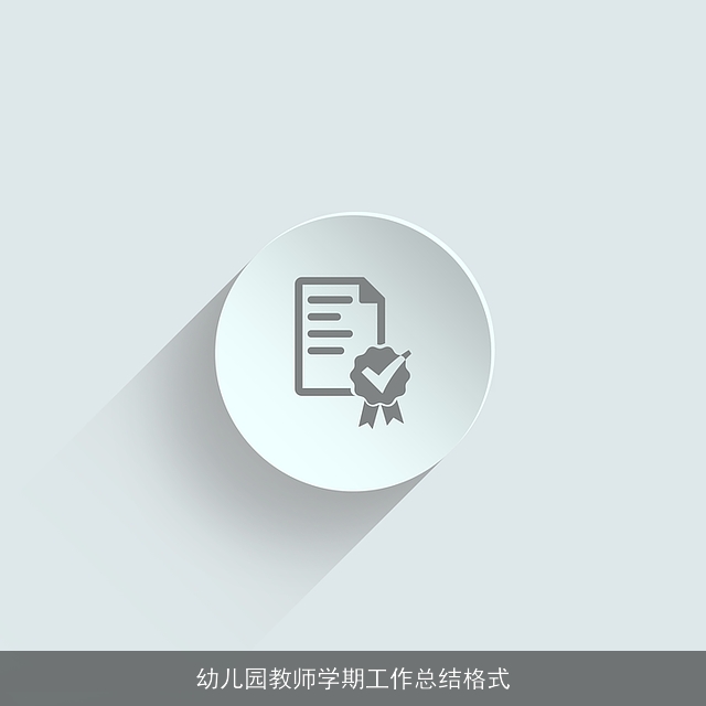 幼儿园教师学期工作总结格式