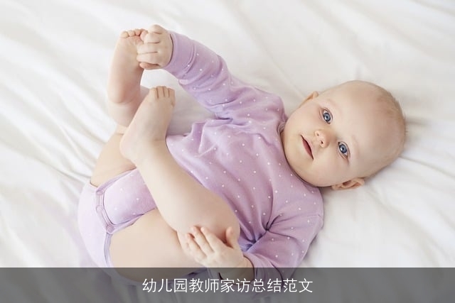 幼儿园教师家访总结范文