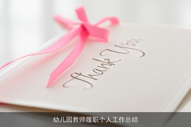 幼儿园教师履职个人工作总结