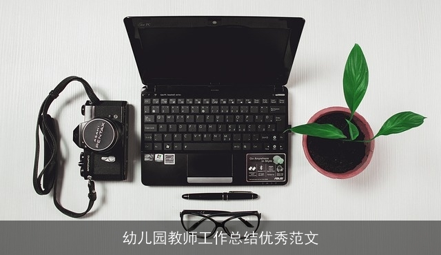 幼儿园教师工作总结优秀范文