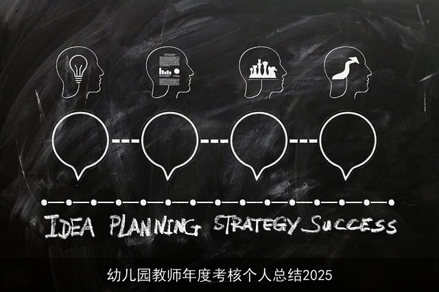 幼儿园教师年度考核个人总结2025