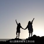 幼儿园教师教学工作总结