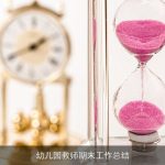 幼儿园教师期末工作总结