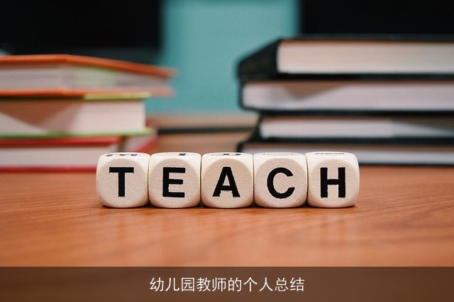 幼儿园教师的个人总结
