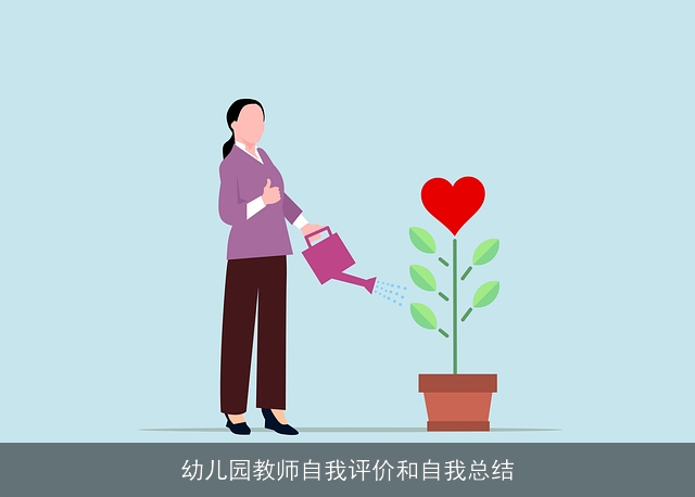 幼儿园教师自我评价和自我总结