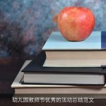 幼儿园教师节优秀的活动总结范文