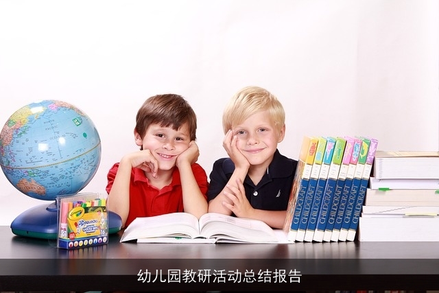 幼儿园教研活动总结报告