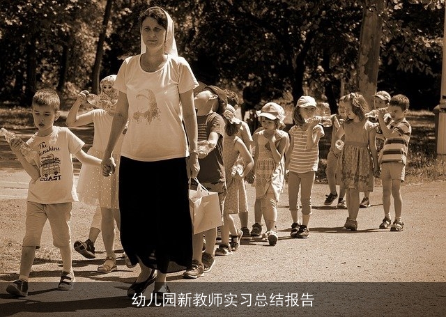 幼儿园新教师实习总结报告