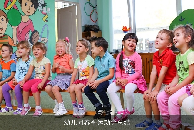 幼儿园春季运动会总结