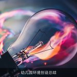 幼儿园环境创设总结