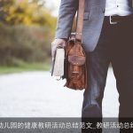 幼儿园的健康教研活动总结范文_教研活动总结