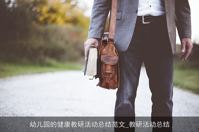 幼儿园的健康教研活动总结范文_教研活动总结