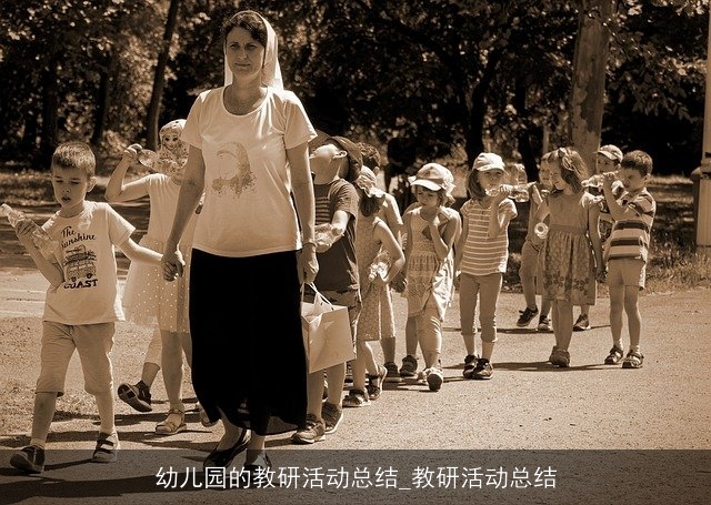 幼儿园的教研活动总结_教研活动总结