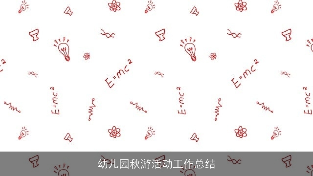 幼儿园秋游活动工作总结