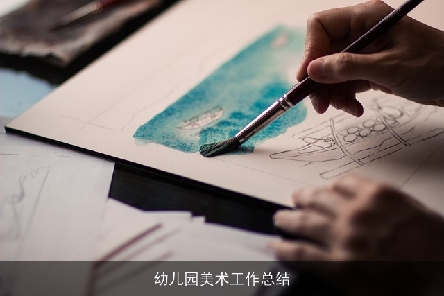 幼儿园美术工作总结