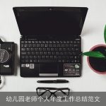 幼儿园老师个人年度工作总结范文