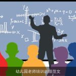 幼儿园老师培训总结范文