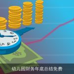 幼儿园财务年底总结免费