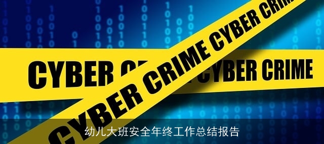 幼儿大班安全年终工作总结报告