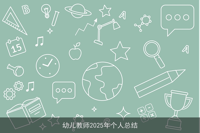 幼儿教师2025年个人总结