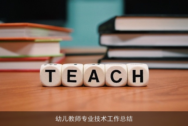 幼儿教师专业技术工作总结