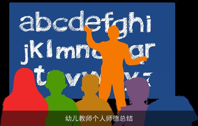 幼儿教师个人师德总结