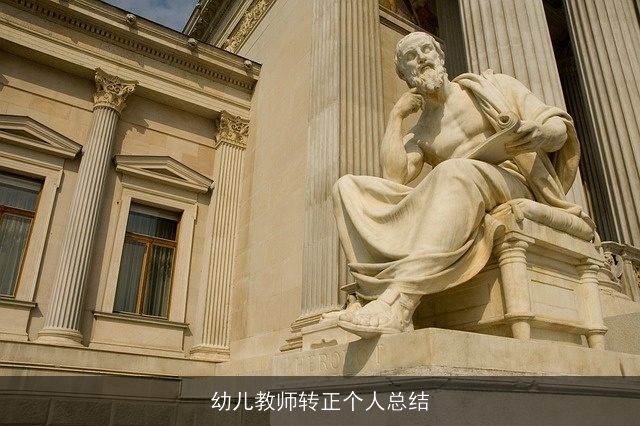 幼儿教师转正个人总结