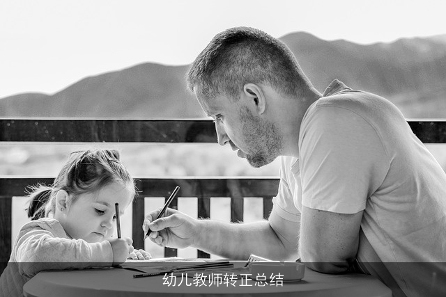 幼儿教师转正总结