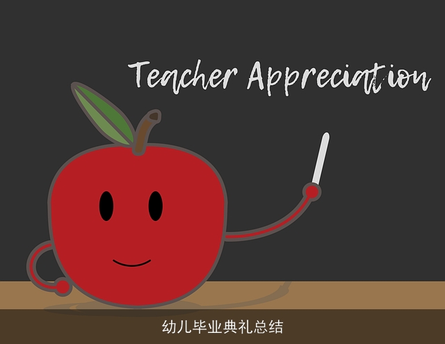 幼儿毕业典礼总结