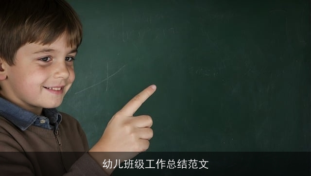 幼儿班级工作总结范文