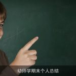 幼师学期末个人总结