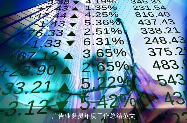 广告业务员年度工作总结范文