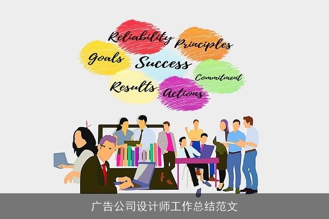 广告公司设计师工作总结范文