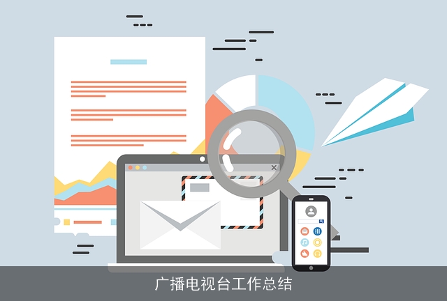 广播电视台工作总结