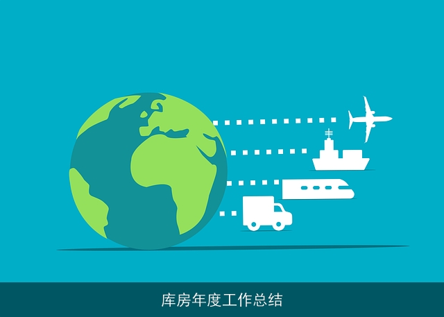 库房年度工作总结