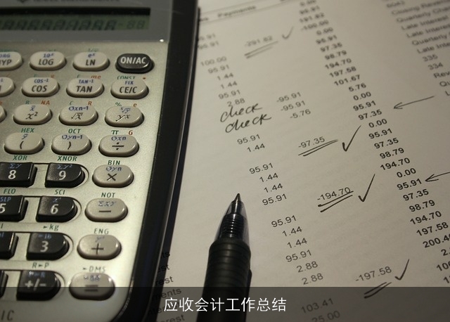 应收会计工作总结
