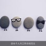 店长个人月工作总结范文