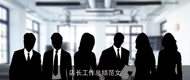 店长工作总结范文