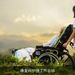 康复科护理工作总结
